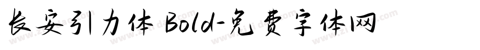 长安引力体 Bold字体转换